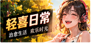 暖心轻喜