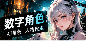 数字人物